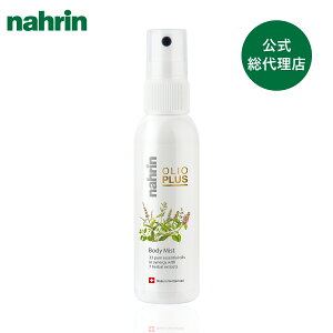 【公式】nahrin ナリン ハーブオイル33+7 ボディミスト 75mL 1本 | ユーカリ ミント オレンジ レモン ラベンダー カモミール ジャスミン アロマ 柑橘 ボディスプレー 保湿 クールダウン マスクス