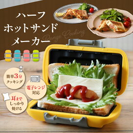 楽天市場】ホットサンドメーカー ハーフ レンジ対応 電気、直火よりも 