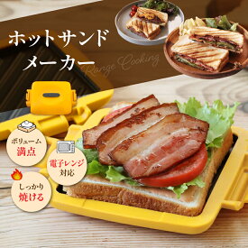 【限定セール】ホットサンドメーカー 電子レンジ対応 コンパクト 耳まで タイマー 2枚焼き 水洗い 丸洗い 洗える 食パン パン焼き器 朝ご飯 電気 ラッピング無料 おうちカフェ 軽食 おやつ レンジクッキング＜1年保証＞ ＜安心の国内メーカー＞ ＜レシピ付＞