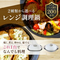 レンジ鍋 グリル鍋 電子レンジ 一人暮らし レンジ料理 調理鍋 フタ付 焼く 蒸す 炒める 茹でる 焼き魚 魚…