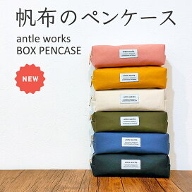 楽天市場 Antle Works アントルワークス 帆布のボックスペンケース ファスナーペンケース 大容量 シンプル おしゃれ かわいい 可愛い 筆箱 筆入れ ふでばこ 高校生 女子高生 小学生 中学生 大人 ペンポーチ ポーチ 箱型 筆記用具 女の子 男の子 女子 男子 新生活