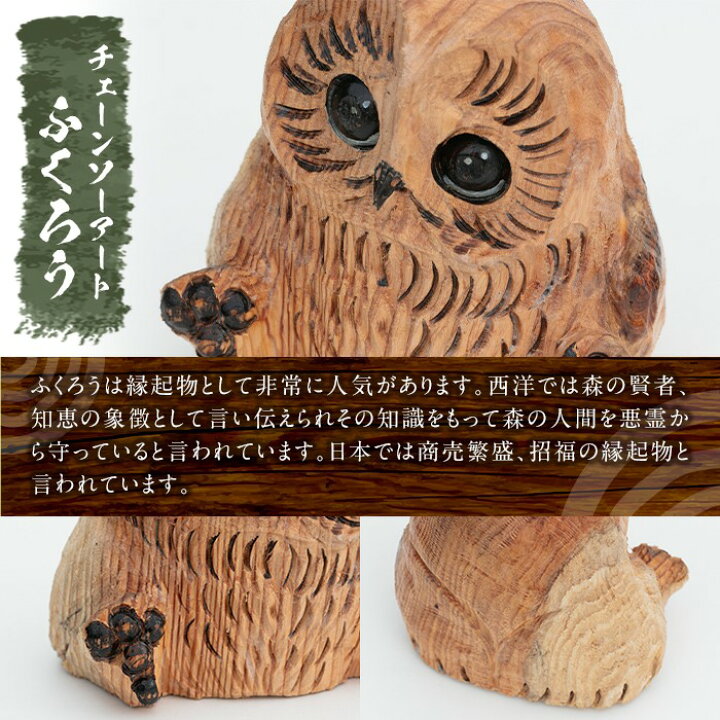 楽天市場】チェーンソーアート・ふくろうの置物(1点)縁起物として人気 