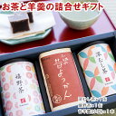 お中元 お茶 ギフト 贈り物 『 よろこび 』 緑茶 羊羹 詰め合せ ほのかな甘みの 茶葉 八女茶 鹿児島茶 オリジナルブレンド 深蒸し茶と、日本茶 の中でも後...