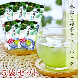 水出し緑茶 冷茶 送料無料 冷煎茶 7g×15パック袋入り 5袋セット 夏にピッタリの緑茶 八女茶 鹿児島茶 ほうじ茶 抹茶 をブレンドしたオリジナル 茶葉