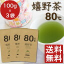 お茶 【送料無料】 緑茶 うれしの 茶葉 佐賀県産 『 嬉野茶 80℃ 』 100g×3袋セット 大容量 300gセット ご自宅用 から 事務所用 ギフト 手土...