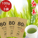 新茶 お茶 送料無料 緑茶 うれしの 茶葉 日本茶 佐賀県産 『 嬉野茶 80℃ 』 100g×3袋セット 大容量 300gセット ご自宅用 から 事務所用 ギ...