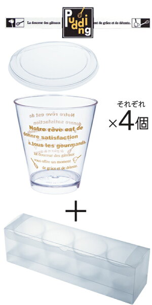 【耐熱プリンカップ】フランス文字柄セット4個【箱1個+文字柄プリンカップ・蓋・シール各4個】【日本製】【デザートカッププラスチックカップ耐熱容器】※容器のセットです。中身のお菓子は含みません
