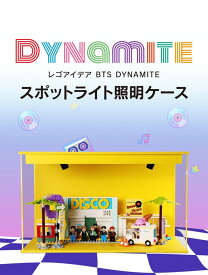 照明付きショーケース レゴアイデア BTSダイナマイトが収まる DIY アクリル　コレクションケース　ショーケース ディスプレイ フィギュア・ミニカー・お人形 様々なコレクションの収納に最適なケース 送料無料