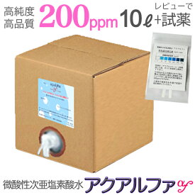 そのまま使える200ppm 10L レビューで試薬のおまけ【送料込】次薬品不使用！長期保存！高純度 ノロウイルス ウルトラファインバブル 微酸性次亜塩素酸水 次亜塩素酸 ペット消臭剤