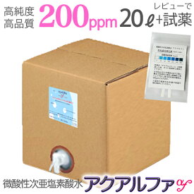 業務用20L そのまま使える200ppm レビューで試薬のおまけ【送料込】次薬品不使用！長期保存！高純度 ウルトラファインバブル 微酸性次亜塩素酸水 次亜塩素酸 ペット消臭剤