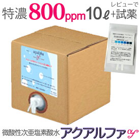特濃800ppm/10L レビューで試薬送料込】200ppmの40Lに相当！500ppmなら16L！ウルトラファインバブル 微酸性次亜塩素酸水 長期保存！次亜塩素酸水 薬品不使用！空気清浄機 加湿器 除菌 消臭 除菌スプレー アルコールの効かないウイルスにも！ 高濃度