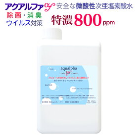 1Lボトル【特濃800ppm】 電解 微酸性次亜塩素酸水 薬品不使用！長期保存！次亜塩素酸水 弱酸性次亜塩素酸水 超高濃度 音波加湿器 除菌スプレー 除菌 消臭 ウイルス対策 高濃度 500ppm ウルトラファインバブル