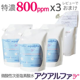 1Lx3コ特濃800ppm レビューでおまけ【送料無料】アクアルファ・ナノ・フォルテ,薬品不使用！長期保存！ウルトラファインバブル 微酸性次亜塩素酸水 薬品不使用 長期保存 除菌 消臭