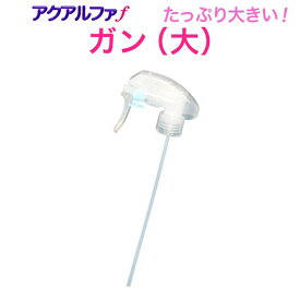 ★スプレーガン（大）！アクアルファ！遮光ボトル！次亜塩素酸水,哺乳瓶,オムツ,トイレ消臭,ペット消臭,除菌スプレー,消臭スプレー,除菌 消臭,コモスイ,サライウォーター,次亜塩素酸