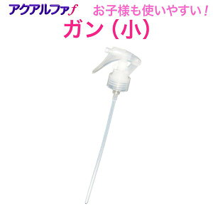 スプレーガン(小)アクアルファ ナノ フォルテ!遮光ボトル!ウルトラファインバブル 次亜塩素酸水 除菌スプレー 消臭スプレー 靴 トイレの除菌 消臭 歯周病 高濃度 特濃 800ppm