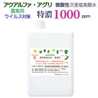 農業用次亜塩素酸水 アクアルファ・アグリ 【特濃1000ppm・1L】特定防除資材 （有機栽培）微酸性次亜塩素…
