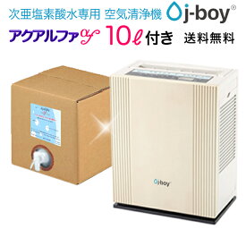 新型J-BOY,アクアルファf/特濃800ppm-10L付き！30畳まで,新!空間除菌洗浄機,空気清浄機,加湿器,耐塩素部品使用,超音波噴霧器,シリウス,ノロウイルス,インフルエンザ,AQA1003