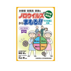 改訂新版(第2版) お客様 従業員 家族をノロウイルス 食中毒・感染症からまもる! その知識と対策 A4版 弱酸性次亜塩素酸水 微酸性次亜塩素酸水 次亜塩素酸水 次亜塩素酸ナトリウム 加湿器 空気清浄機 除菌 消臭 ノロウイルス O157 除菌スプレー アルコールの効かない菌