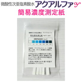 簡易濃度測定紙 微酸性次亜塩素酸水 アクアルファ・ナノフォルテ 高濃度 加湿器 空気清浄機 除菌 消臭 除菌スプレー アルコールの効かない菌 アクアチェックHC