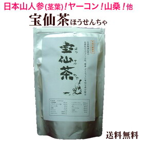 ★宝仙茶（ほうせんちゃ） 日本山人参 (ヒュウガトウキ) の茎葉 ヤーコン 山桑 霊芝 バランス良く配合された植物性ミネラル健康茶！ポリフェノール 亜鉛 山人参