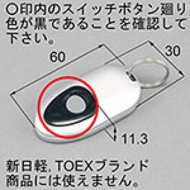 簡易タッチキーシステム用リモコンキー 「シルバー」 リクシル 送料無料 正規品保証