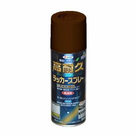 【2セット】アサヒペン　高耐久ラッカ−スプレー　こげ茶 300ml