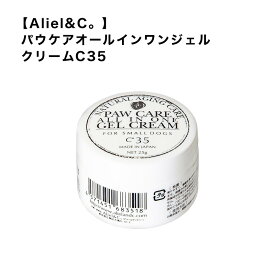 【Aliel&C。】アリールアンドシー パウケアオールインワンジェルクリームC35 肉球ケア ジェル クリーム ケア用品 お散歩 おでかけ アウトドア レジャー 小型犬 スマイヌ/犬用品