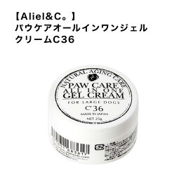 【Aliel&C。】アリールアンドシー パウケアオールインワンジェルクリームC36 肉球ケア ジェル クリーム ケア用品 お散歩 おでかけ アウトドア レジャー 大型犬 スマイヌ/犬用品