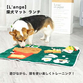 【L'ange】探犬マット ランチ 知育 おもちゃ トイ かわいい トレーニング おやつ フード 室内 雑貨 カーペット スマイヌ 犬用品
