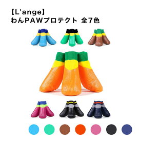 【L'ange】 わんPAWプロテクト 5号 ドッグシューズ ブーツ 犬 防水 雨 散歩 室内 滑り止め おでかけ レジャー マルチサイズ スマイヌ 犬用品