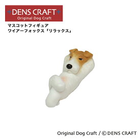 【DENSCRAFT】 マスコットフィギュア ワイアーフォックス リラックス 犬 グッズ 置物 インテリア 雑貨 ハンドメイド プレゼント ギフト おしゃれ