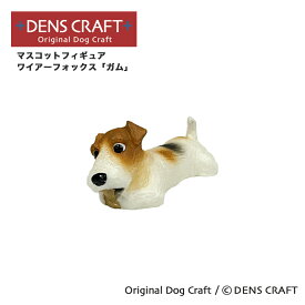 【DENSCRAFT】 マスコットフィギュア ワイアーフォックス ガム 犬 グッズ 置物 インテリア 雑貨 ハンドメイド プレゼント ギフト おしゃれ
