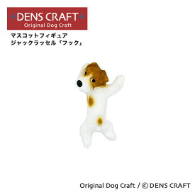 【DENSCRAFT】 マスコットフィギュア ジャックラッセル フック ハンドメイド プレゼント ギフト 犬 おしゃれ グッズ インテリア 雑貨