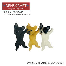 【DENSCRAFT】 マスコットフィギュア フレンチブルドッグ フック ハンドメイド プレゼント ギフト 犬 おしゃれ グッズ インテリア 雑貨