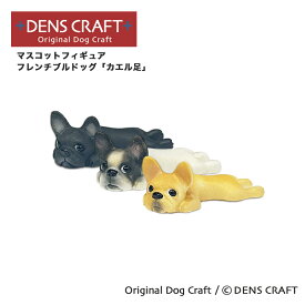 【DENSCRAFT】 マスコットフィギュア フレンチブルドッグ カエル足 犬 グッズ 置物 インテリア 雑貨 ハンドメイド プレゼント ギフト おしゃれ