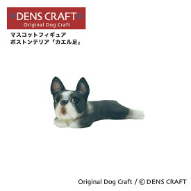 【DENSCRAFT】 マスコットフィギュア ボストンテリア カエル足 ハンドメイド プレゼント ギフト 犬 おしゃれ グッズ インテリア 雑貨