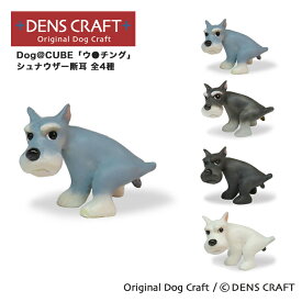 【DENSCRAFT】 Dog@CUBE 「ウ●チング」 シュナウザー断耳 犬 フィギュア 置物 インテリア グッズ プレゼント ギフト おしゃれ かわいい