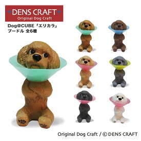 【DENS CRAFT】Dog@CUBE 「エリカラ」プードル 犬 フィギュア プレゼント ギフト おしゃれ かわいい インテリア グッズ エリザベスカラー