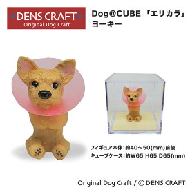 【DENS CRAFT】Dog@CUBE 「エリカラ」ヨーキー フィギュア プレゼント ギフト おしゃれ かわいい インテリア 犬 グッズ エリザベスカラー