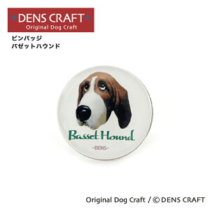 【DENSCRAFT】 ピンバッジ バゼットハウンド デンズクラフト ハンドメイド 雑貨 日本製 スマイヌ ペット 犬 グッズ