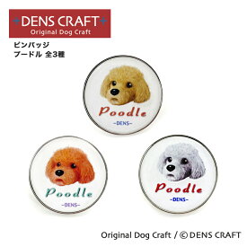 【DENS CRAFT】 ピンバッジ プードル 3種 デンズクラフト ハンドメイド 雑貨 日本製 スマイヌ ペット 犬 グッズ