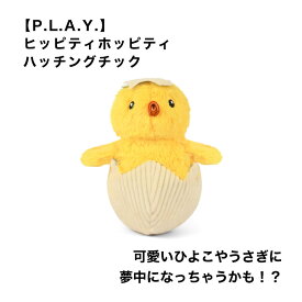 【P.L.A.Y.】 ヒッピティホッピティ ハッチングチック 犬用 おもちゃ ぬいぐるみ ひよこ 室内 雑貨 ペット用品 犬グッズ スマイヌ