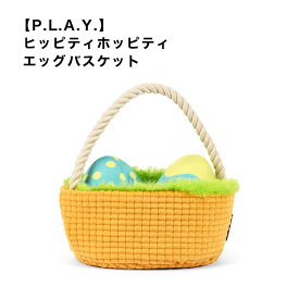 【P.L.A.Y.】 ヒッピティホッピティ エッグバスケット 犬用 おもちゃ ぬいぐるみ うさぎ 室内 雑貨 ペット用品 犬グッズ スマイヌ