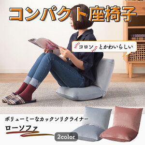 東谷 座椅子 リクライナー コンパクト フロアチェア 折りたたみチェア 一人暮らし リビング ギフト プレゼント こたつ 新生活 おしゃれ RKC-327 ベロア生地