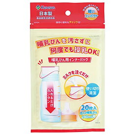 カネソン(Kaneson) 哺乳びん用インナーバッグ(20枚入) 日本製 食品衛生法適合品 時短で衛生的 外出、夜間授乳、災害備蓄に 0か月~ 透明