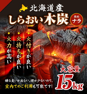 しらおい木炭楢15kgバラ炭