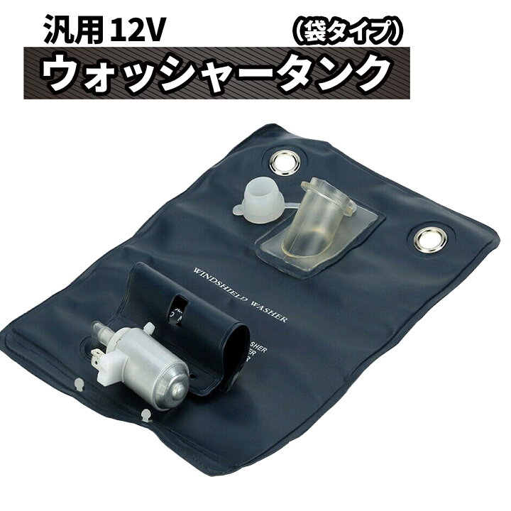 楽天市場】ウォッシャータンク 汎用 袋タイプ カンガルー 12V SN-215 