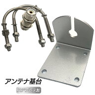 アンテナ基台 モービル ステー ブラケット アルミ製 SN-242-AN （Cタイプ）