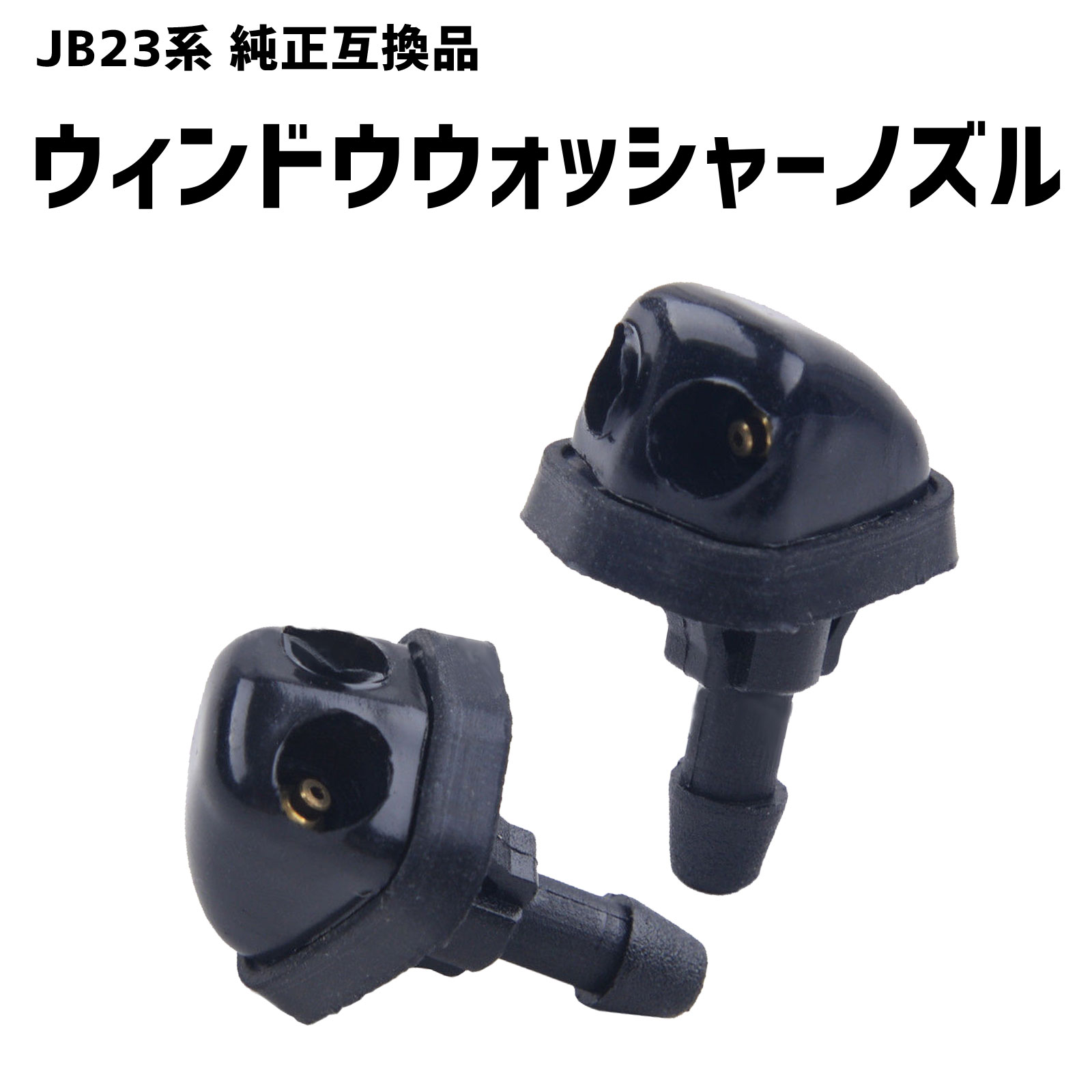 ウォッシャーノズル JB23 ジムニー 2穴 2個セット SUZUKI 互換品 SN-228-N1