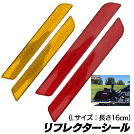 【送料無料】リフレクター シール バイク用 バイク 反射板 ハーレー 239-RF (Lサイズ)